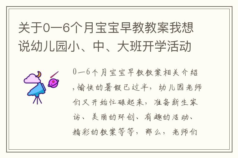 关于0一6个月宝宝早教教案我想说幼儿园小、中、大班开学活动方案集锦,都给你准备好了!幼师收藏