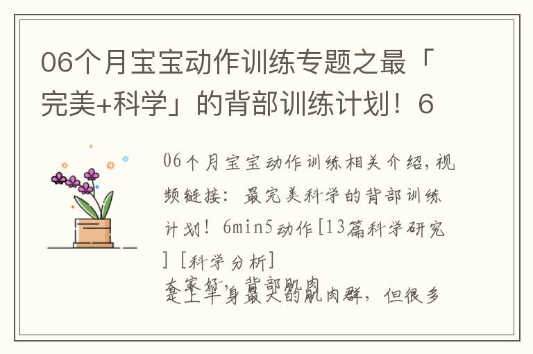 06个月宝宝动作训练专题之最「完美+科学」的背部训练计划!6min5个动作「13篇科学研究」