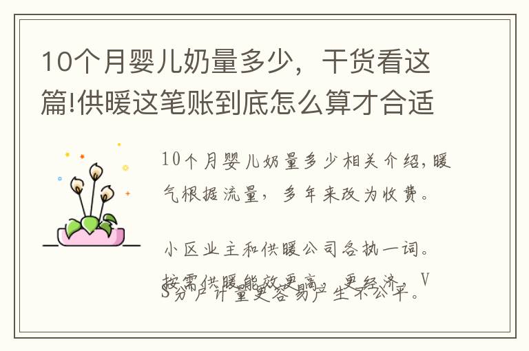 10个月婴儿奶量多少,干货看这篇!供暖这笔账到底怎么算才合适?