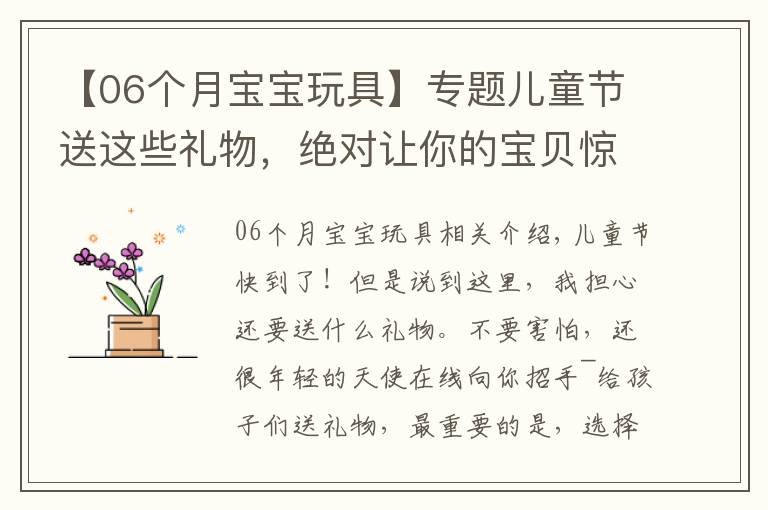 【06个月宝宝玩具】专题儿童节送这些礼物,绝对让你的宝贝惊喜不断!