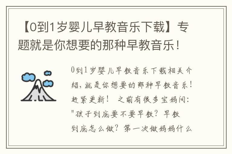 【0到1岁婴儿早教音乐下载】专题就是你想要的那种早教音乐!赶紧更新!