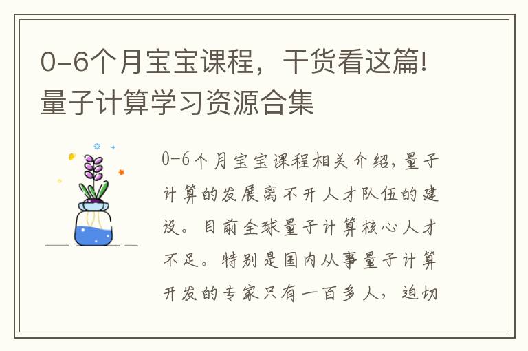 0-6个月宝宝课程，干货看这篇!量子计算学习资源合集