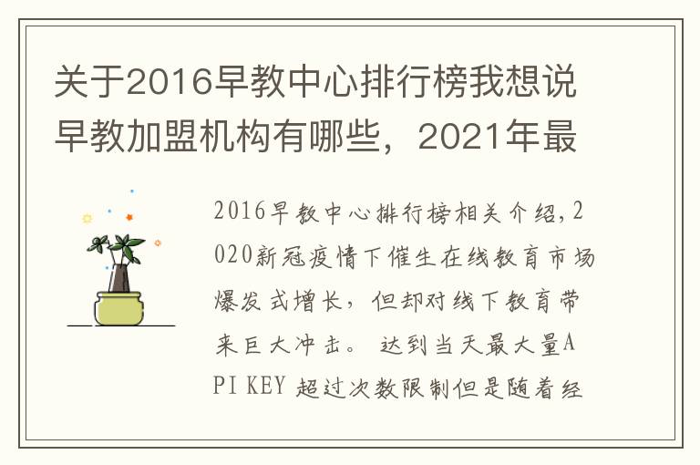 关于2016早教中心排行榜我想说早教加盟机构有哪些,2021年最新早教排行榜公布行业TOP10品牌