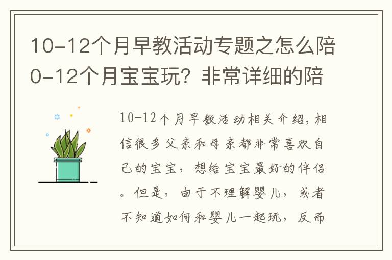10-12个月早教活动专题之怎么陪0-12个月宝宝玩?非常详细的陪玩指南,送给新手爸妈