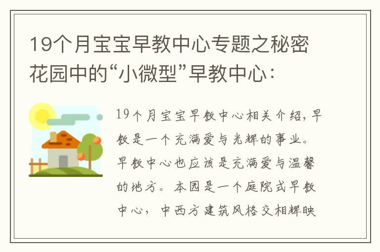 19个月宝宝早教中心专题之秘密花园中的“小微型”早教中心:一个播种爱与希望的园