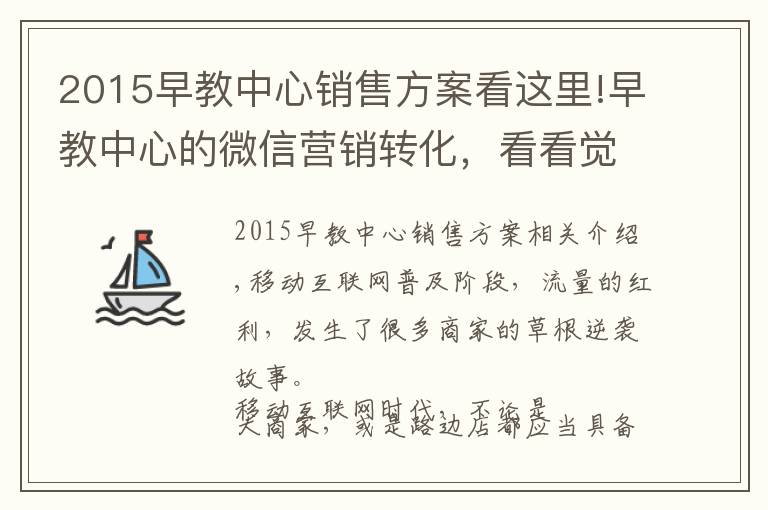 2015早教中心销售方案看这里!早教中心的微信营销转化,看看觉得怎么样?
