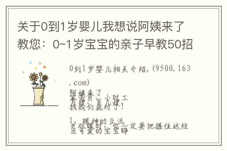 关于0到1岁婴儿我想说阿姨来了教您:0~1岁宝宝的亲子早教50招!