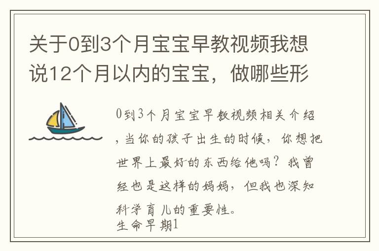 关于0到3个月宝宝早教视频我想说12个月以内的宝宝,做哪些形式教育或训练,促进大脑及身体发展?