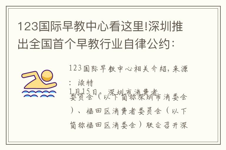 123国际早教中心看这里!深圳推出全国首个早教行业自律公约:购买课程七天内未消费,可全额退款
