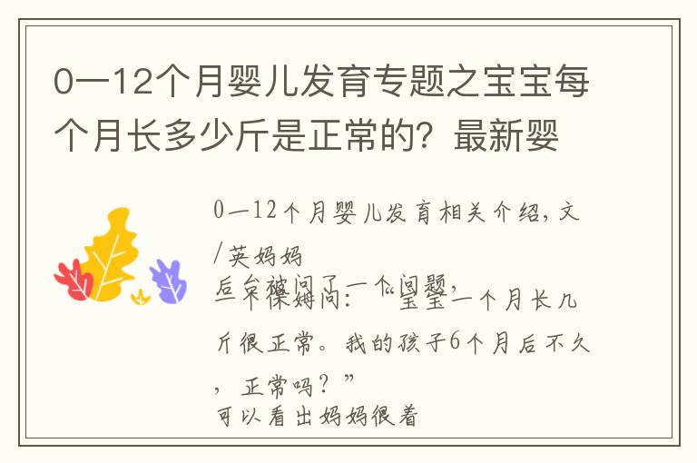 0一12个月婴儿发育专题之宝宝每个月长多少斤是正常的?最新婴幼儿体重对照表,家长请收好