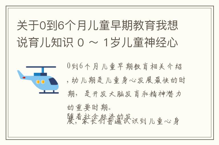 关于0到6个月儿童早期教育我想说育儿知识 0 ~ 1岁儿童神经心理发育