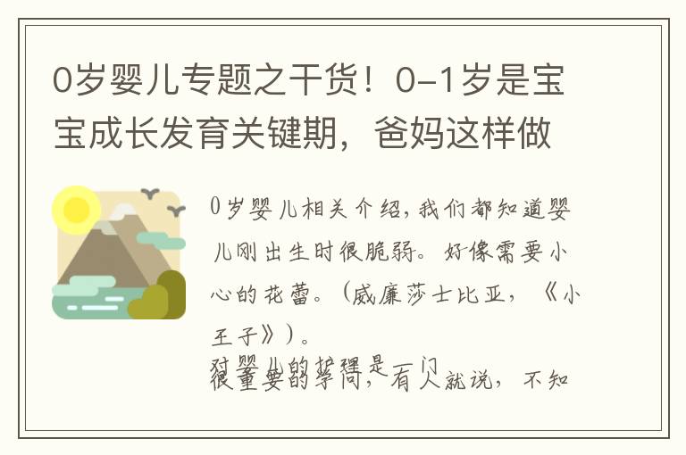 0岁婴儿专题之干货！0-1岁是宝宝成长发育关键期，爸妈这样做准没错，快收藏