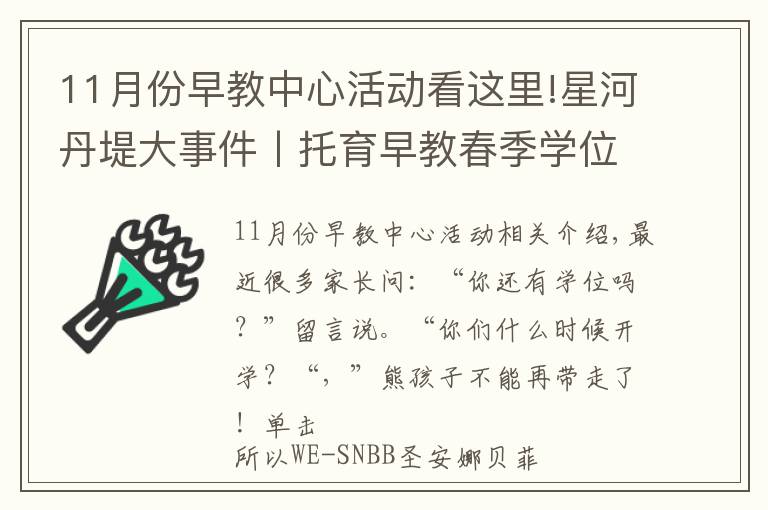 11月份早教中心活动看这里!星河丹堤大事件丨托育早教春季学位火热预约中，超多福利精彩不断