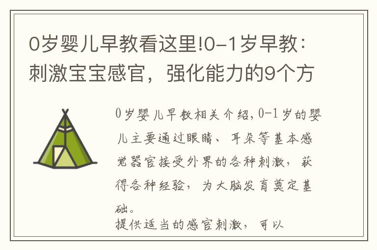 0岁婴儿早教看这里!0-1岁早教:刺激宝宝感官,强化能力的9个方法