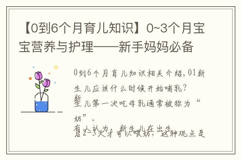 【0到6个月育儿知识】0~3个月宝宝营养与护理——新手妈妈必备育儿经