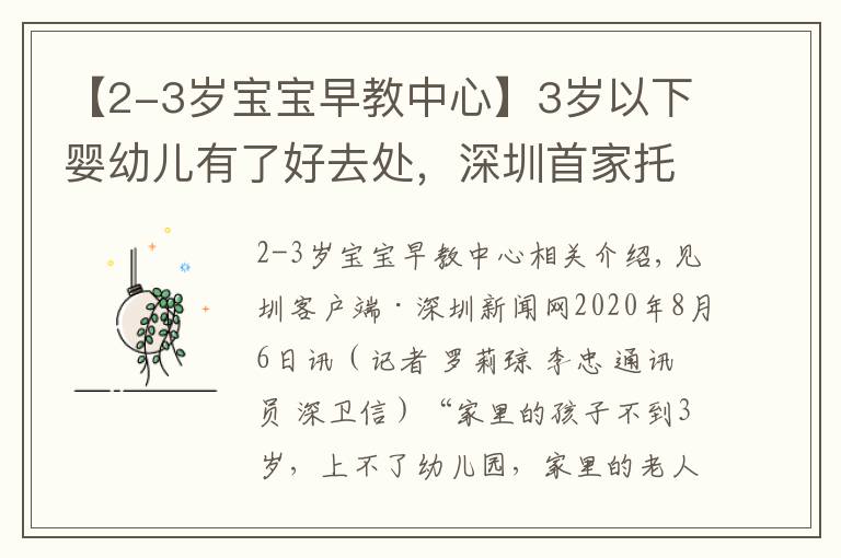 【2-3岁宝宝早教中心】3岁以下婴幼儿有了好去处,深圳首家托育机构通过国家备案