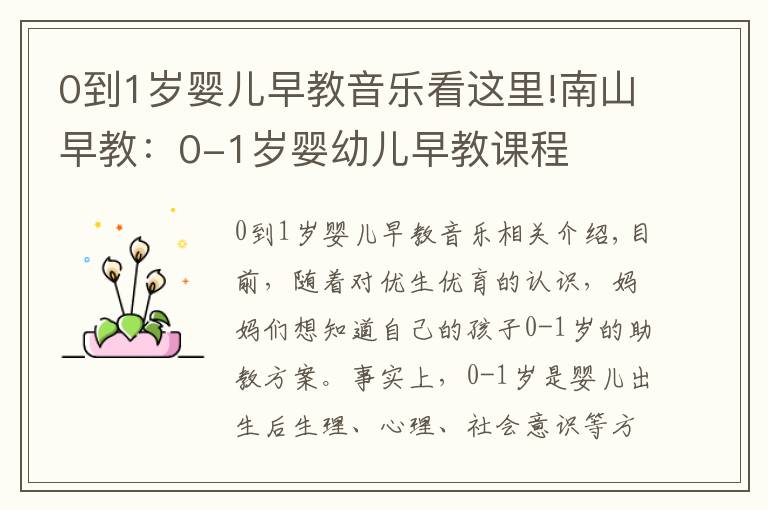 0到1岁婴儿早教音乐看这里!南山早教:0-1岁婴幼儿早教课程