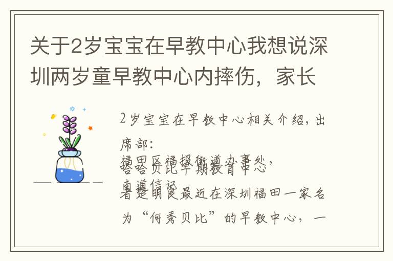 关于2岁宝宝在早教中心我想说深圳两岁童早教中心内摔伤,家长称索赔被威胁,街道介入