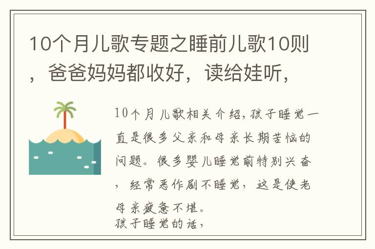 10个月儿歌专题之睡前儿歌10则,爸爸妈妈都收好,读给娃听,陪伴宝宝安心入睡