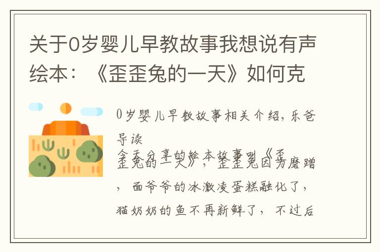关于0岁婴儿早教故事我想说有声绘本:《歪歪兔的一天》如何克服拖拉与磨蹭,学会专心