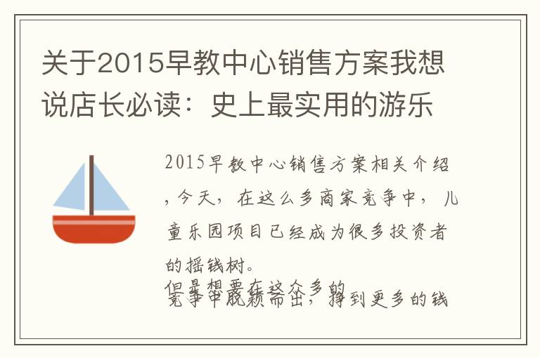 关于2015早教中心销售方案我想说店长必读:史上最实用的游乐场地营销策略
