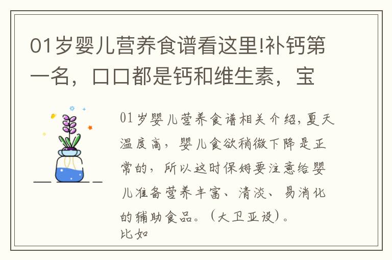 01岁婴儿营养食谱看这里!补钙第一名,口口都是钙和维生素,宝宝吃光了,个矮宝宝必做
