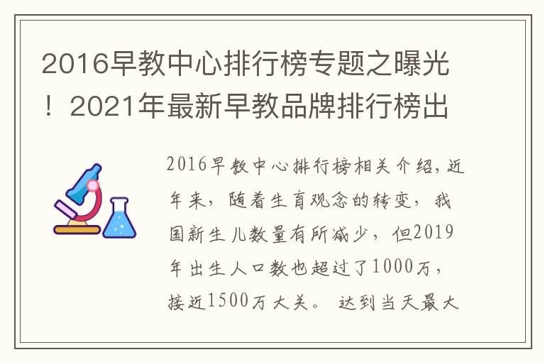 2016早教中心排行榜专题之曝光!2021年最新早教品牌排行榜出炉,宝妈力荐