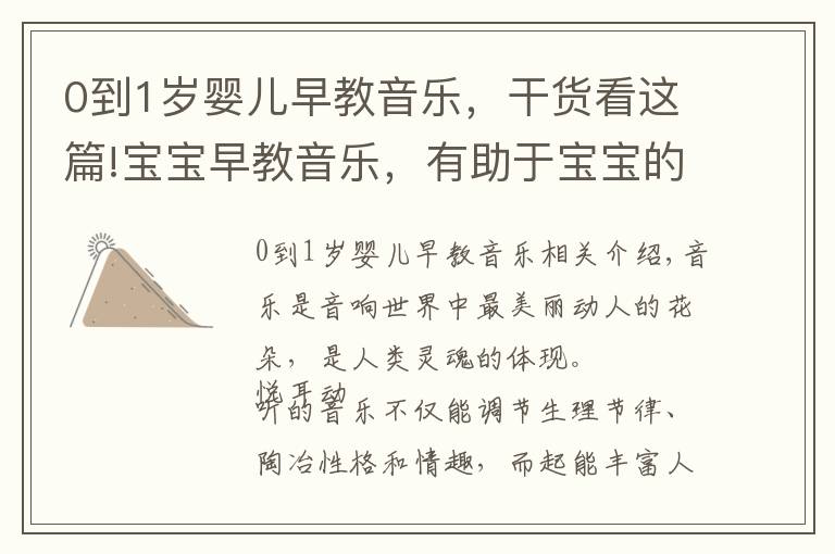 0到1岁婴儿早教音乐,干货看这篇!宝宝早教音乐,有助于宝宝的成长发育