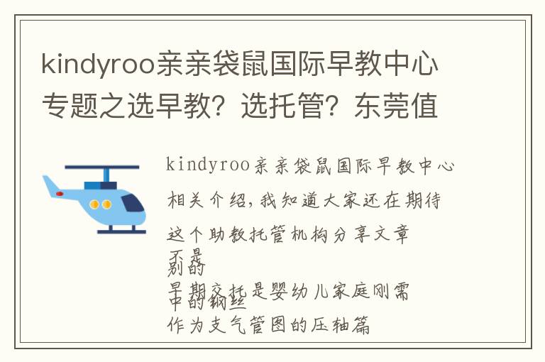 kindyroo亲亲袋鼠国际早教中心专题之选早教?选托管?东莞值得推荐的这类机构,在这儿