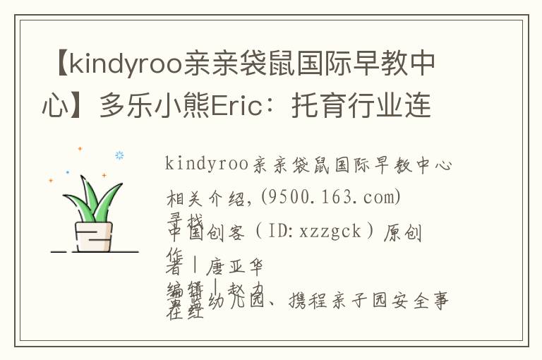 【kindyroo亲亲袋鼠国际早教中心】多乐小熊Eric:托育行业连锁发展的秘诀是专业和安全