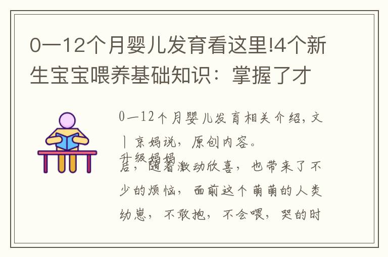 0一12个月婴儿发育看这里!4个新生宝宝喂养基础知识：掌握了才能正确喂奶，不焦虑不坑娃
