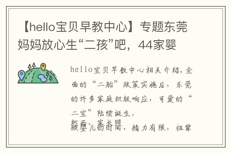 【hello宝贝早教中心】专题东莞妈妈放心生“二孩”吧,44家婴幼儿托育机构通过备案