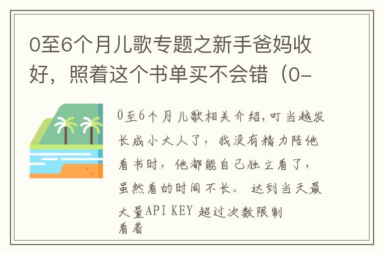 0至6个月儿歌专题之新手爸妈收好,照着这个书单买不会错(0-6个月小宝宝)