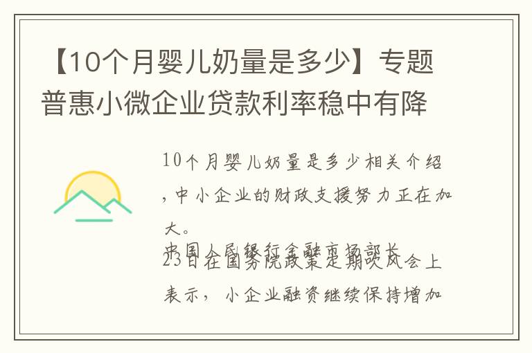 【10个月婴儿奶量是多少】专题普惠小微企业贷款利率稳中有降 10月份为4.94%