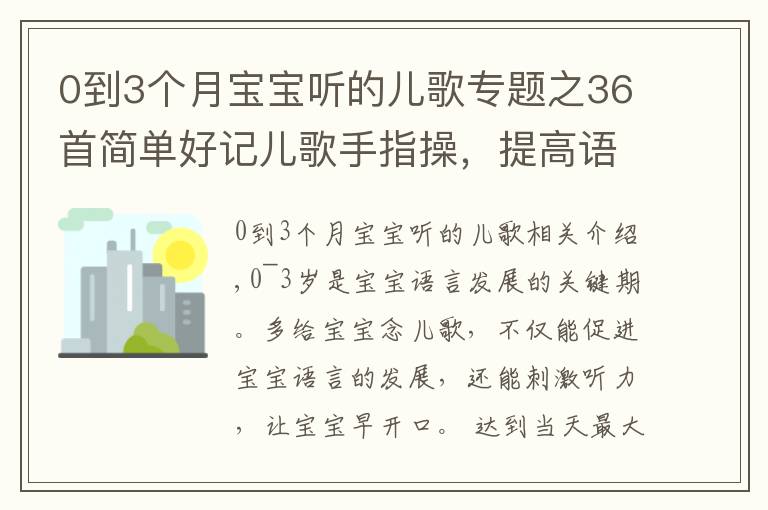 0到3个月宝宝听的儿歌专题之36首简单好记儿歌手指操,提高语言能力,宝宝开口早大脑发育快