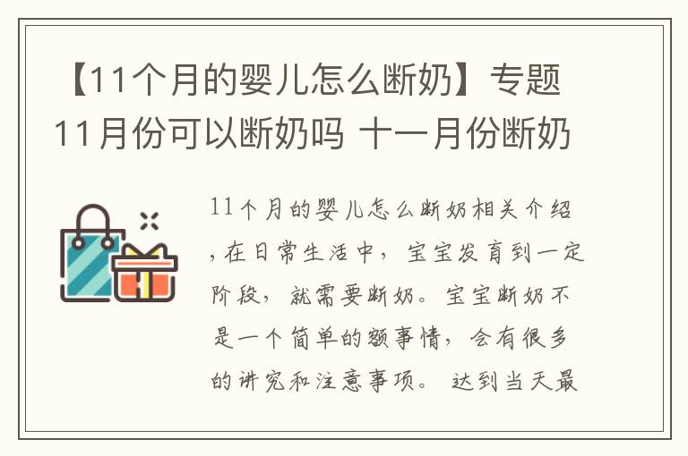 【11个月的婴儿怎么断奶】专题11月份可以断奶吗 十一月份断奶好不好