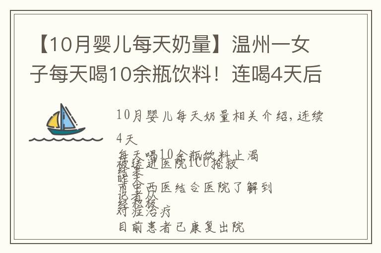 【10月婴儿每天奶量】温州一女子每天喝10余瓶饮料!连喝4天后被送进ICU