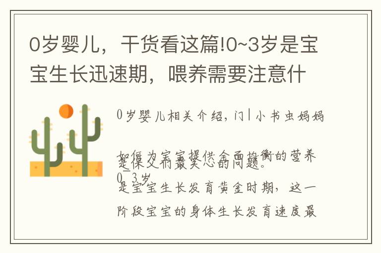 0岁婴儿,干货看这篇!0~3岁是宝宝生长迅速期,喂养需要注意什么?做好这4点很重要