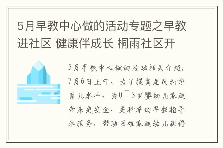 5月早教中心做的活动专题之早教进社区 健康伴成长 桐雨社区开展家庭教育公益服务活动