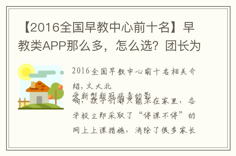 【2016全国早教中心前十名】早教类APP那么多,怎么选?团长为你整理了一个清单