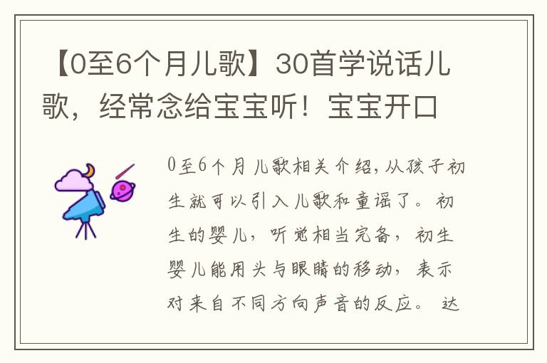 【0至6个月儿歌】30首学说话儿歌,经常念给宝宝听!宝宝开口早说话快
