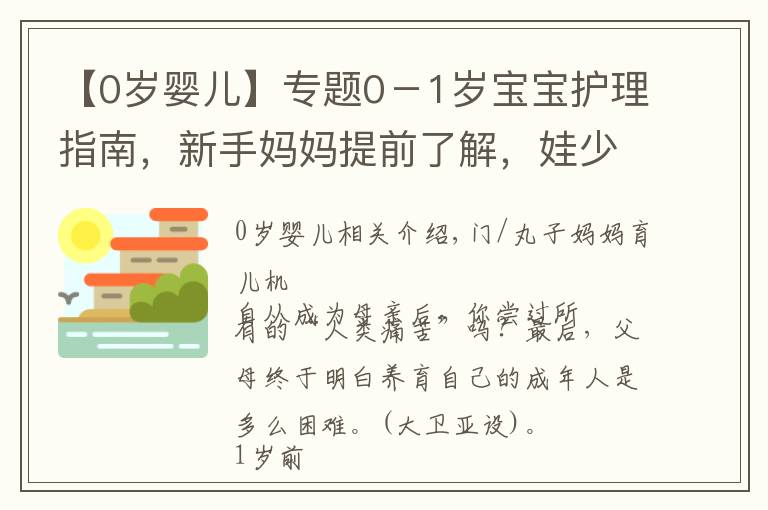 【0岁婴儿】专题0－1岁宝宝护理指南，新手妈妈提前了解，娃少遭罪自己还轻松