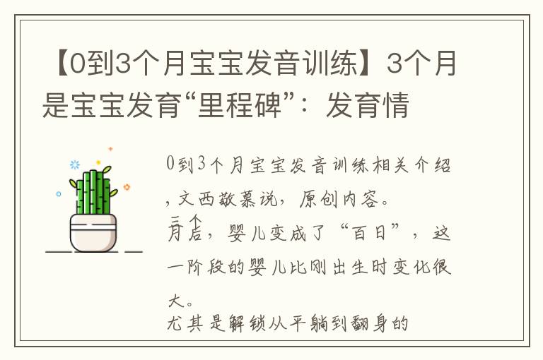 【0到3个月宝宝发音训练】3个月是宝宝发育“里程碑”:发育情况、锻炼哪些能力及玩具推荐