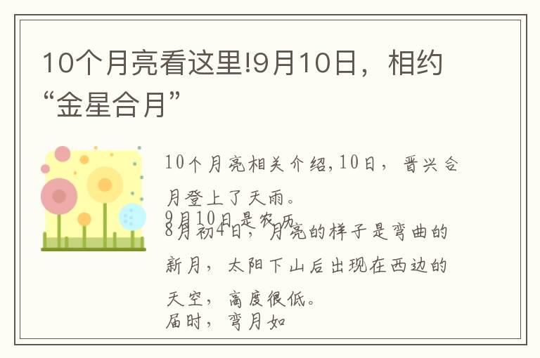 10个月亮看这里!9月10日,相约“金星合月”