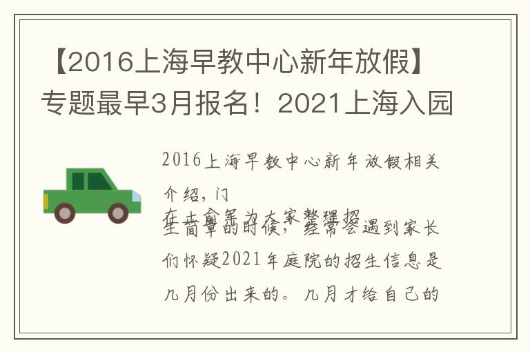 【2016上海早教中心新年放假】专题最早3月报名!2021上海入园全年时间线汇总!9大关键节点