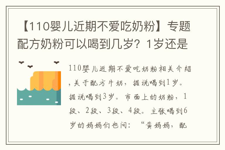 【110婴儿近期不爱吃奶粉】专题配方奶粉可以喝到几岁?1岁还是2岁?超过这个年龄,对娃没好处!