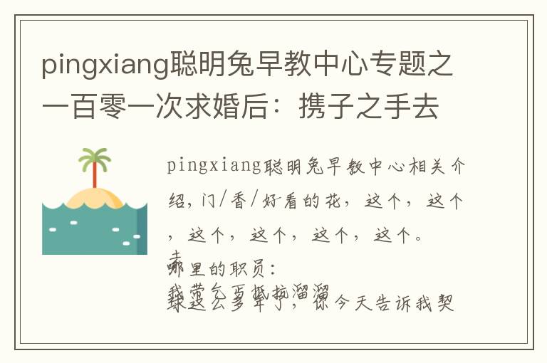 pingxiang聪明兔早教中心专题之一百零一次求婚后:携子之手去远方 |香帅的金融江湖