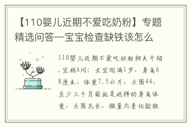 【110婴儿近期不爱吃奶粉】专题精选问答—宝宝检查缺铁该怎么办?父母别急,听听鲍奶奶怎么说!