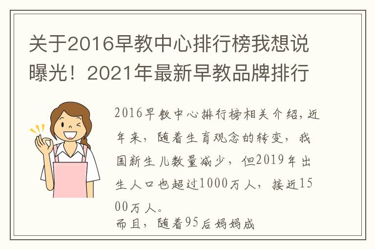 关于2016早教中心排行榜我想说曝光!2021年最新早教品牌排行榜出炉,宝妈力荐