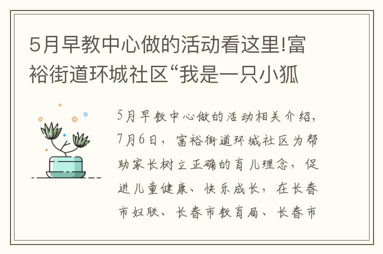 5月早教中心做的活动看这里!富裕街道环城社区“我是一只小狐狸”公益早教开课啦